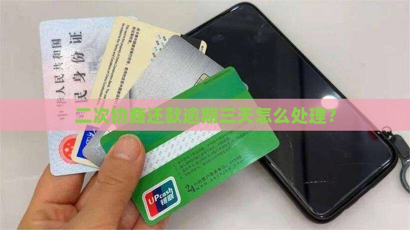 二次协商还款逾期三天怎么处理？