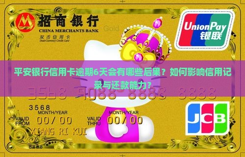 平安银行信用卡逾期6天会有哪些后果？如何影响信用记录与还款能力？