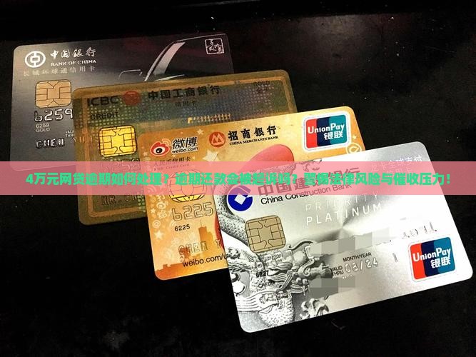 4万元网贷逾期如何处理？逾期还款会被起诉吗？警惕法律风险与催收压力！