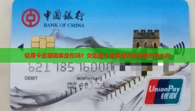 信用卡逾期调解是在吗？欠信用卡调解后仍无钱偿还怎么办