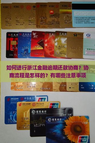 如何进行浙江金融逾期还款协商？协商流程是怎样的？有哪些注意事项和解决方案？