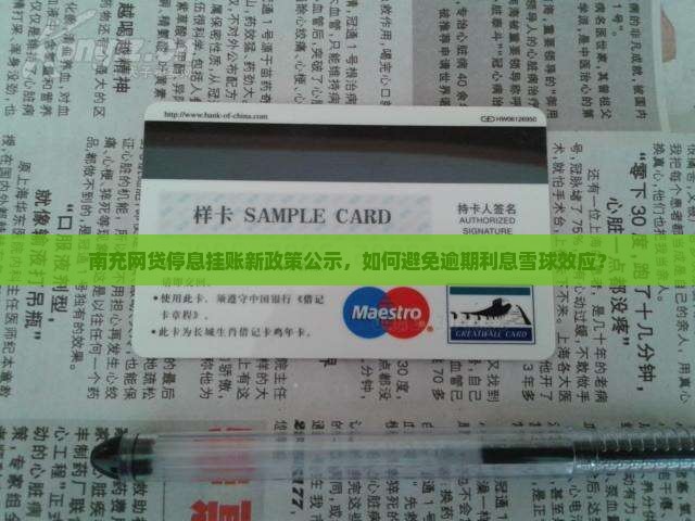 南充网贷停息挂账新政策公示，如何避免逾期利息雪球效应？