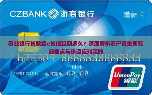 农业银行贷款续e贷能延期多久？深度解析农户资金周转新痛点与热词应对策略