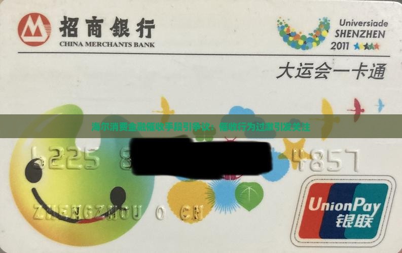 海尔消费金融催收手段引争议：催收行为过激引发关注