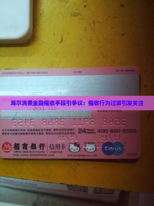 海尔消费金融催收手段引争议：催收行为过激引发关注