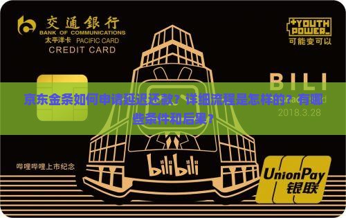 京东金条如何申请延迟还款？详细流程是怎样的？有哪些条件和后果？