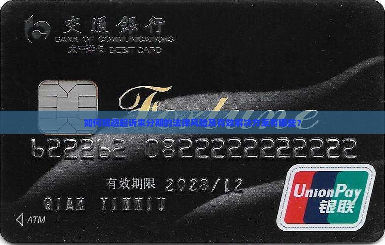 如何规避起诉来分期的法律风险及有效解决方案有哪些？