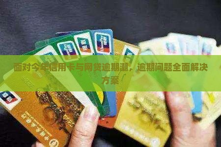 面对今年信用卡与网贷逾期潮，逾期问题全面解决方案