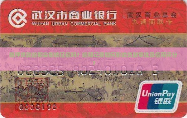 抵押贷款逾期会影响征信吗？逾期记录如何影响贷款审批及信用评分？