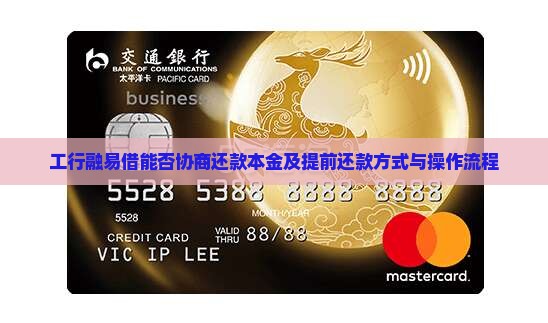 工行融易借能否协商还款本金及提前还款方式与操作流程