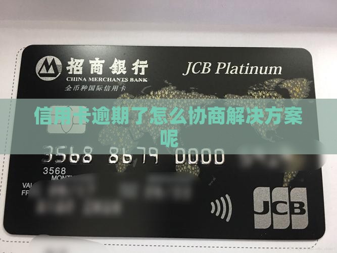 信用卡逾期了怎么协商解决方案呢
