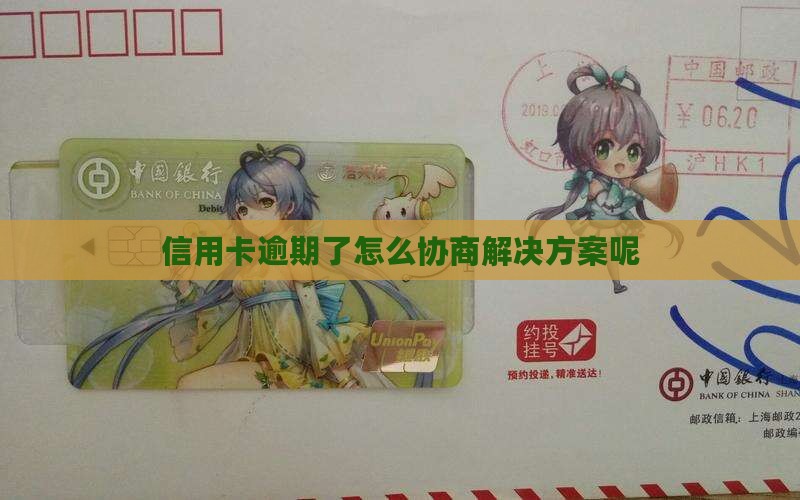 信用卡逾期了怎么协商解决方案呢