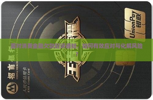 面对消费金融欠款起诉通知，如何有效应对与化解风险？