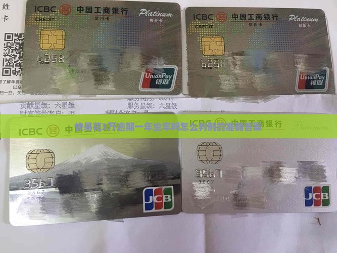 快易花3万逾期一年坐牢吗怎么判刑的准确答案