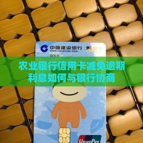 农业银行信用卡减免逾期利息如何与银行协商