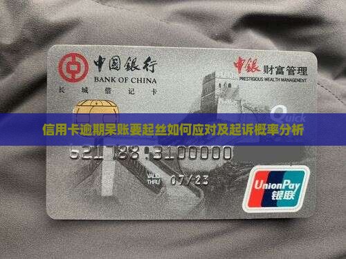 信用卡逾期呆账要起丝如何应对及起诉概率分析