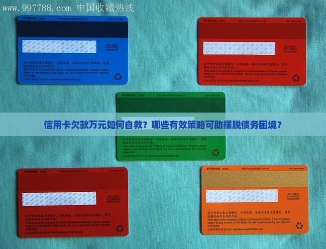 信用卡欠款万元如何自救？哪些有效策略可助摆脱债务困境？