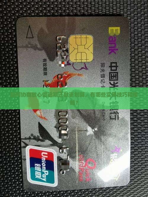 如何协商放心借逾期还款更划算，有哪些实用技巧和策略？