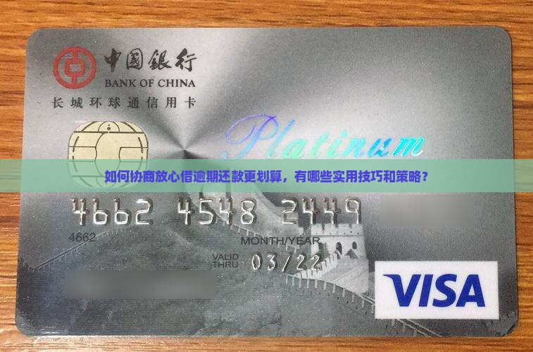 如何协商放心借逾期还款更划算，有哪些实用技巧和策略？