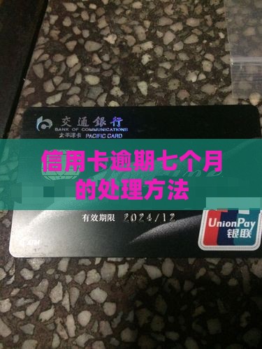 信用卡逾期七个月的处理方法