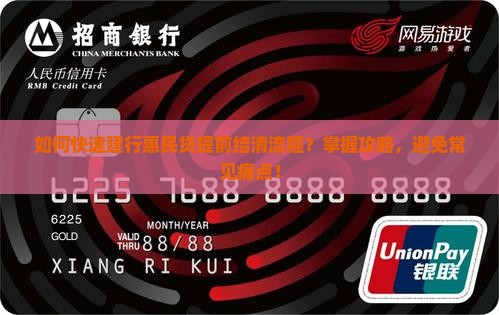 如何快速建行惠民贷提前结清流程？掌握攻略，避免常见痛点！