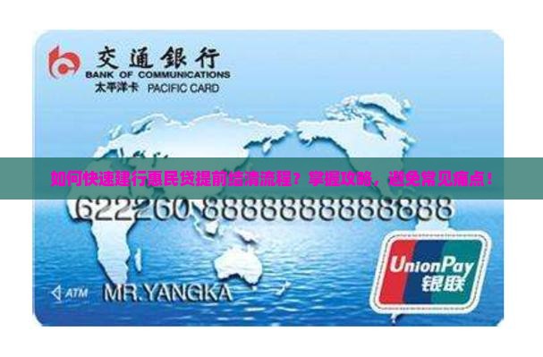 如何快速建行惠民贷提前结清流程？掌握攻略，避免常见痛点！