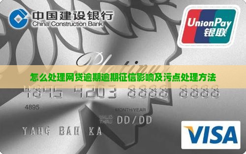 怎么处理网贷逾期逾期征信影响及污点处理方法