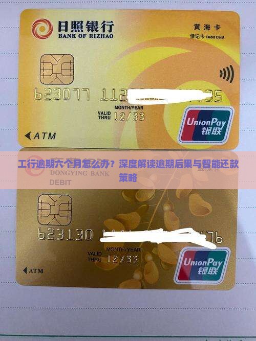 工行逾期六个月怎么办？深度解读逾期后果与智能还款策略