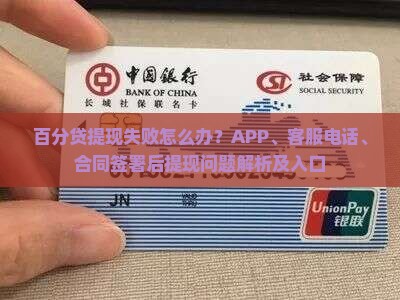 百分贷提现失败怎么办？APP、客服电话、合同签署后提现问题解析及入口