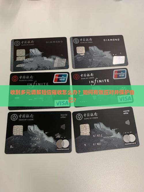 收到多元调解短信催收怎么办？如何有效应对并保护自己？