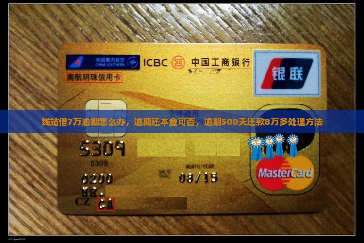 钱站借7万逾期怎么办，逾期还本金可否，逾期500天还款8万多处理方法
