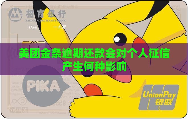 美团金条逾期还款会对个人征信产生何种影响