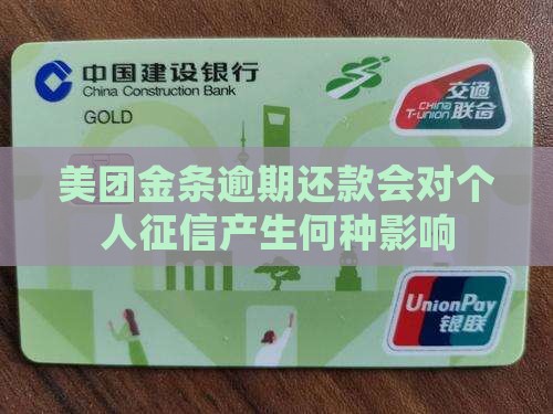 美团金条逾期还款会对个人征信产生何种影响