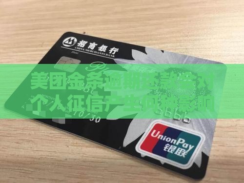 美团金条逾期还款会对个人征信产生何种影响