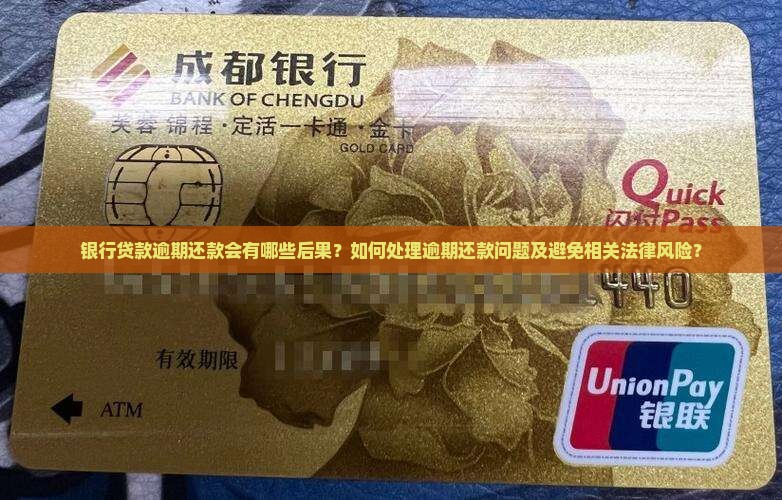银行贷款逾期还款会有哪些后果？如何处理逾期还款问题及避免相关法律风险？