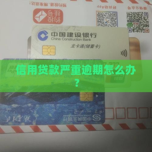 信用贷款严重逾期怎么办？