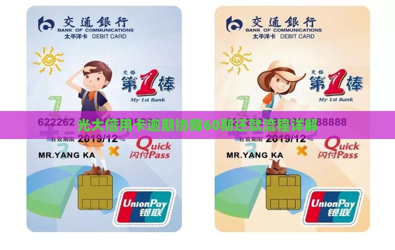 光大信用卡逾期协商60期还款流程详解