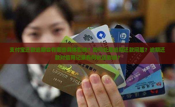 支付宝还款逾期会有哪些具体影响？如何处理逾期还款问题？逾期还款对信用记录有何长远影响？