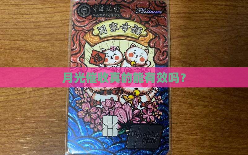 月光催收真的能有效吗？