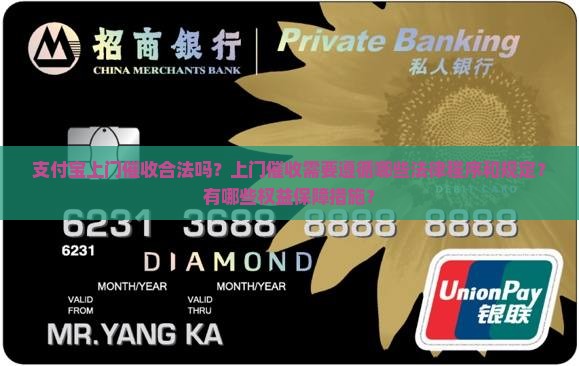 支付宝上门催收合法吗？上门催收需要遵循哪些法律程序和规定？有哪些权益保障措施？