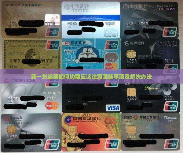 新一贷逾期如何协商应该注意哪些事项及解决办法