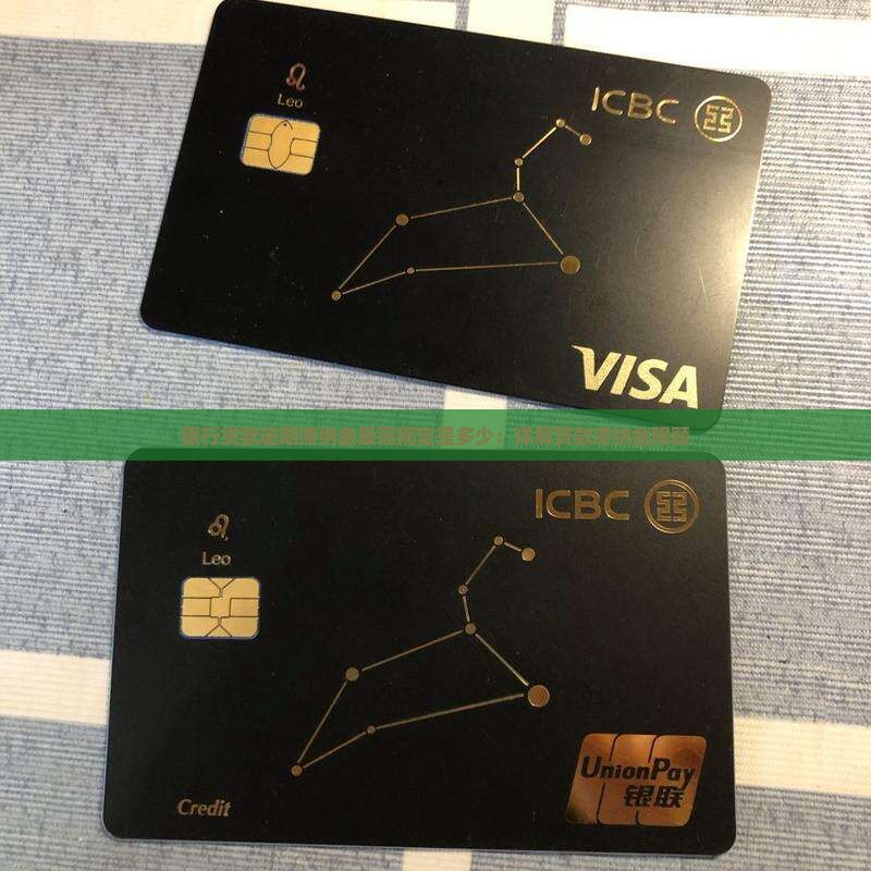银行贷款逾期滞纳金最高规定是多少：详解贷款滞纳金限额