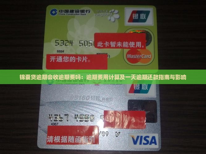 锦囊贷逾期会收逾期费吗：逾期费用计算及一天逾期还款指南与影响
