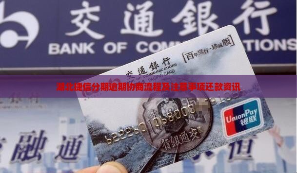 湖北捷信分期逾期协商流程及注意事项还款资讯