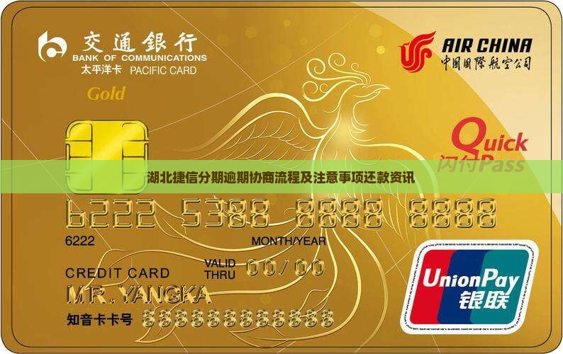 湖北捷信分期逾期协商流程及注意事项还款资讯