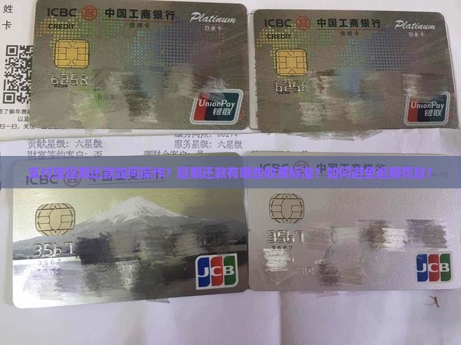 支付宝延期还款如何操作？延期还款有哪些收费标准？如何避免逾期罚息？