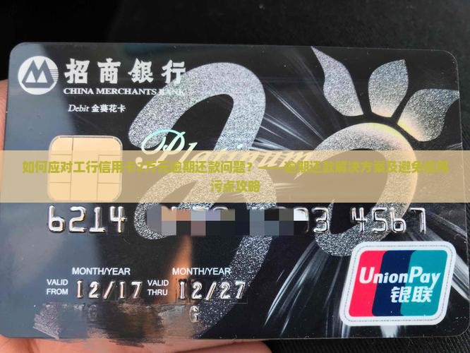 如何应对工行信用卡2万元逾期还款问题？——逾期还款解决方案及避免信用污点攻略