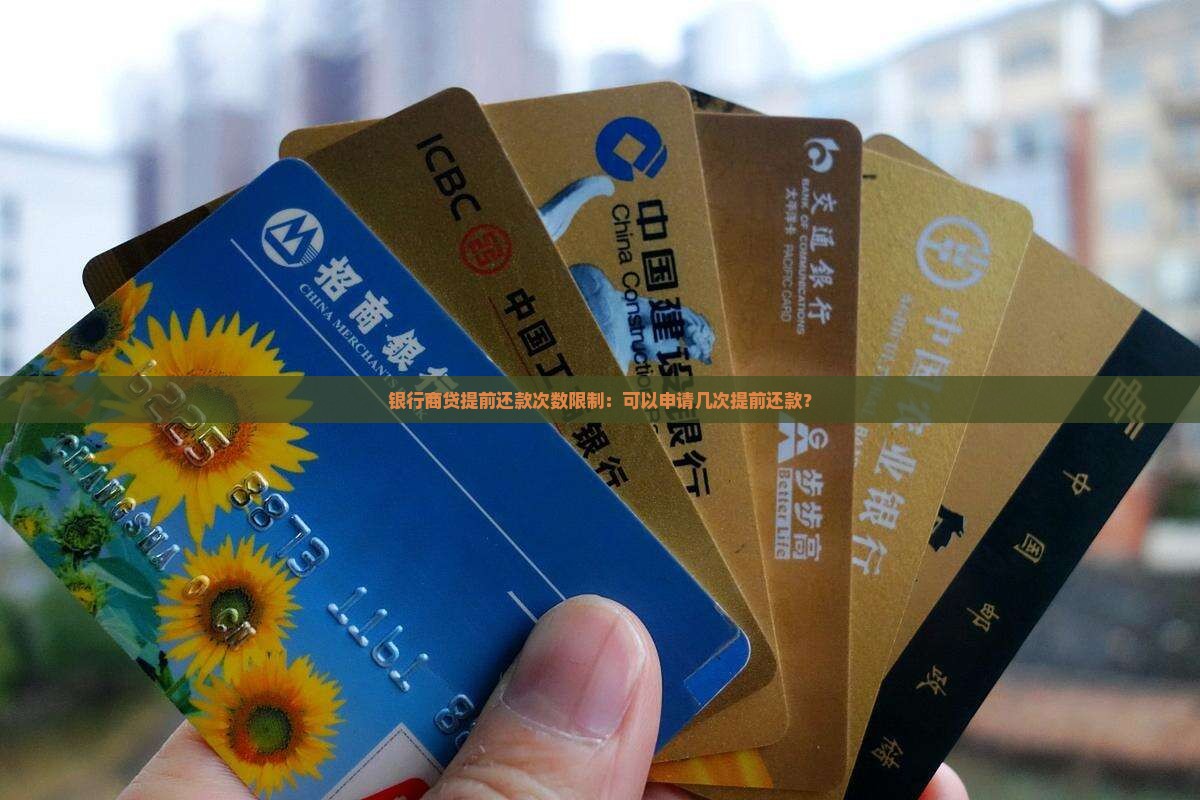 银行商贷提前还款次数限制：可以申请几次提前还款？