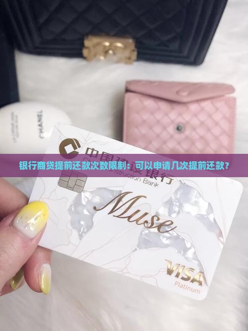 银行商贷提前还款次数限制：可以申请几次提前还款？
