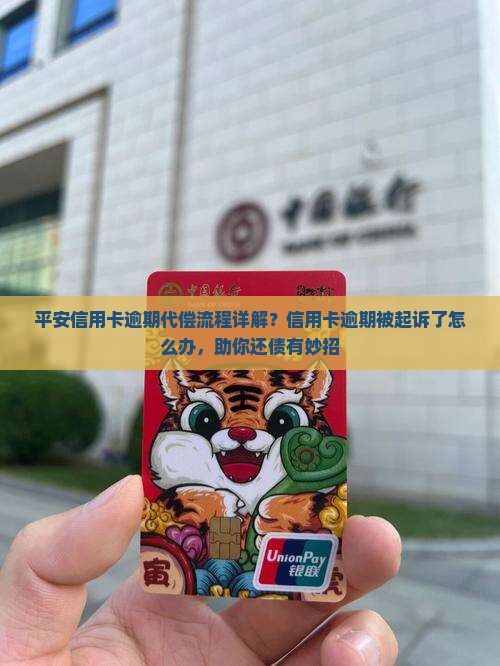 平安信用卡逾期代偿流程详解？信用卡逾期被起诉了怎么办，助你还债有妙招